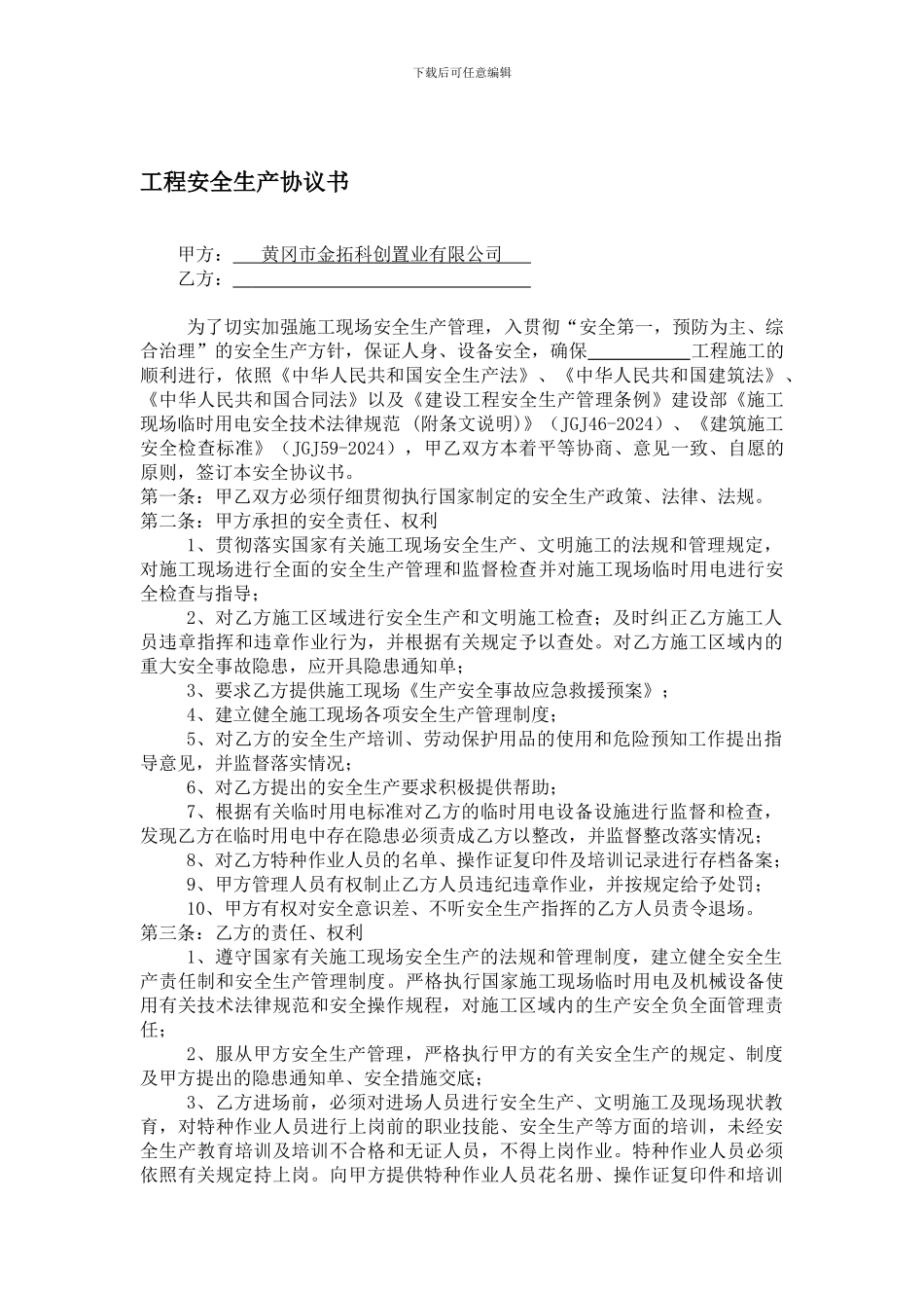 金拓施工安全生产协议书_第1页