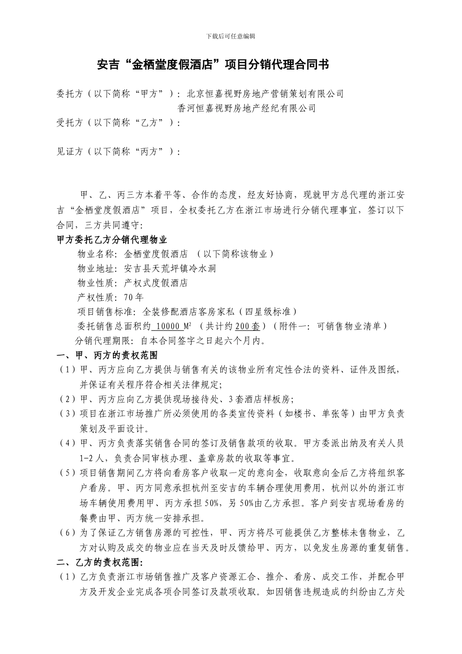 金栖堂分销代理合同_第1页