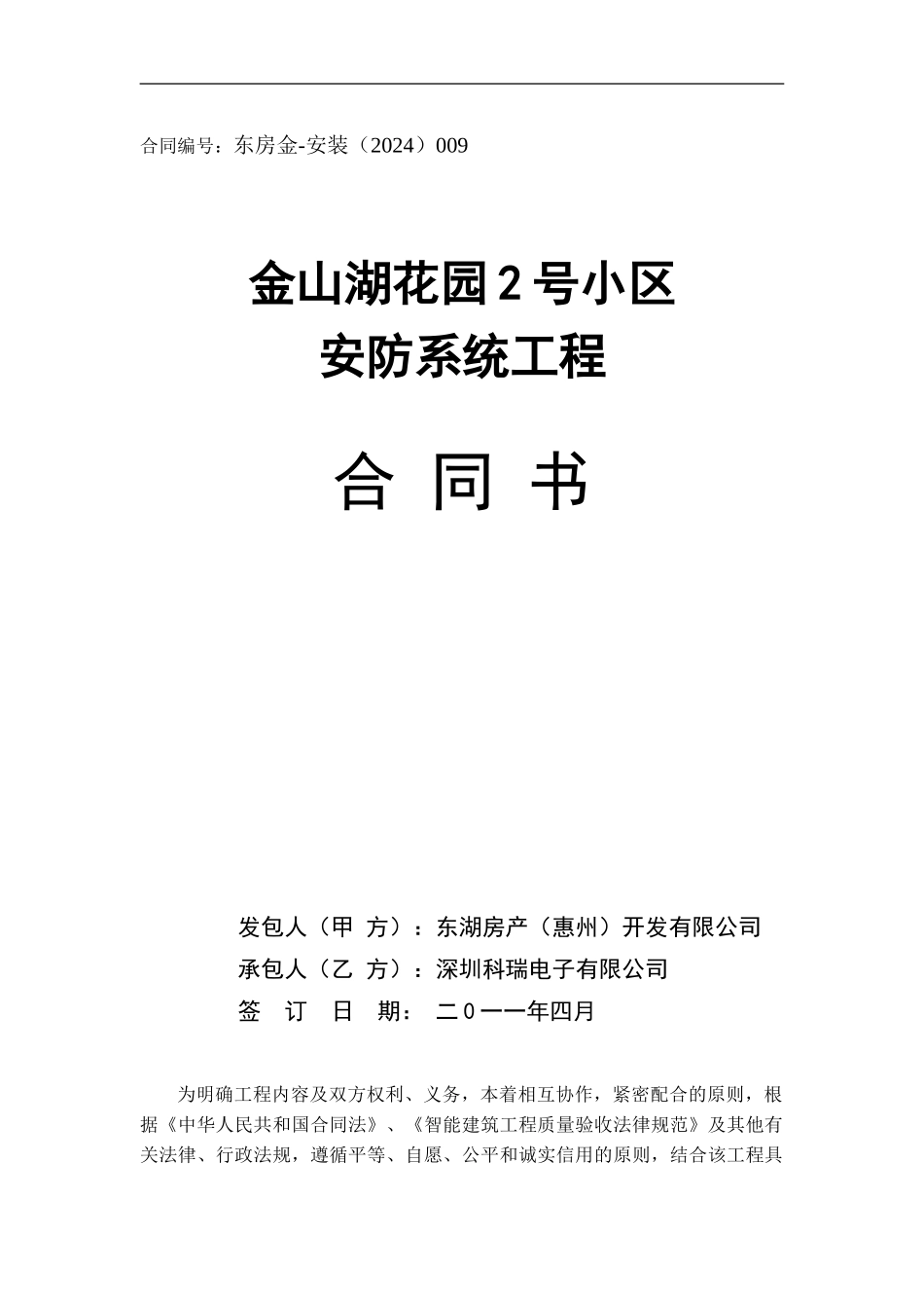 金山湖花园2区安防合同_第1页