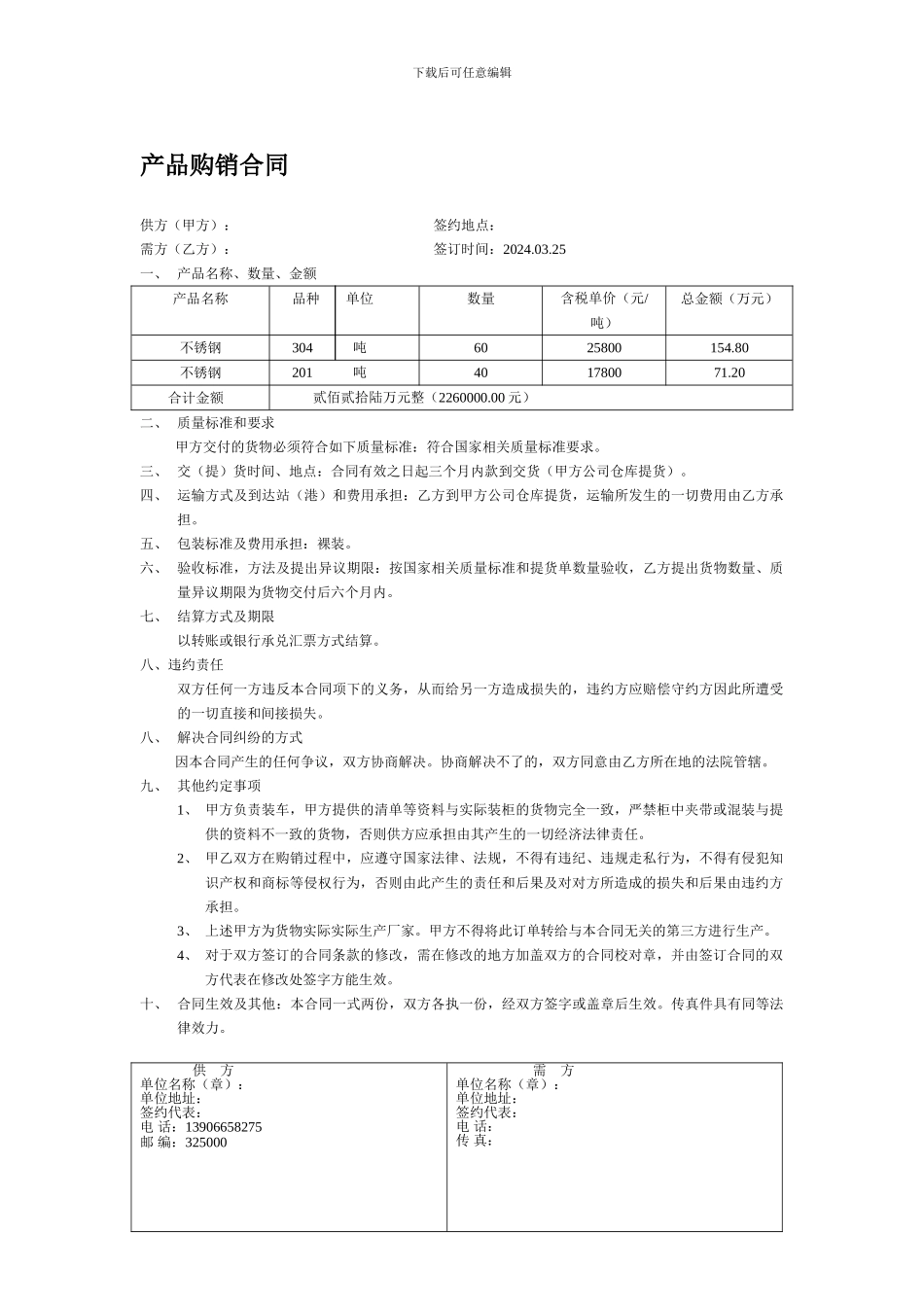 金属材料购销合同1_第1页