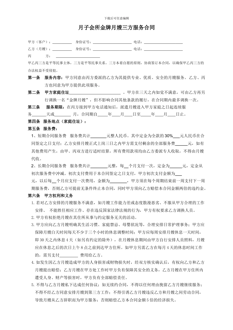 金牌月嫂服务合同-三方合同_第1页