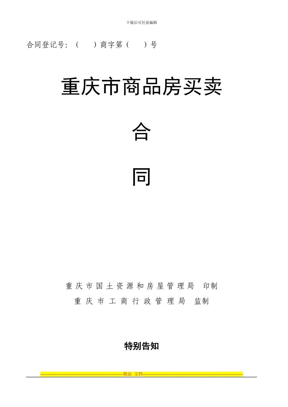 金泉·阳光花园21号楼预售合同_第1页