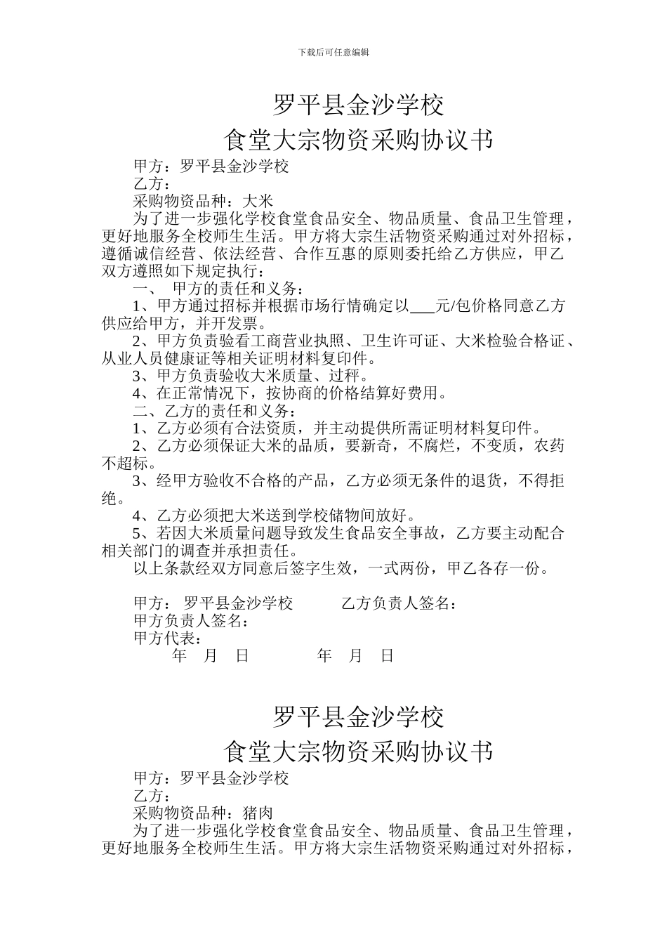 金沙学校大宗物资采购协议书_第1页