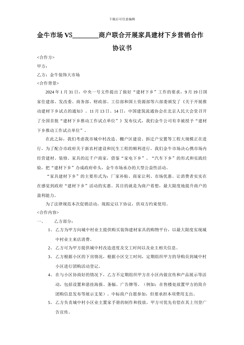 金牛市场VS市场商户联合开展城中村改造营销协议_第1页
