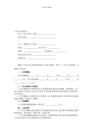 金点子员工聘用合同