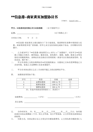 金牌商家黄页加盟协议