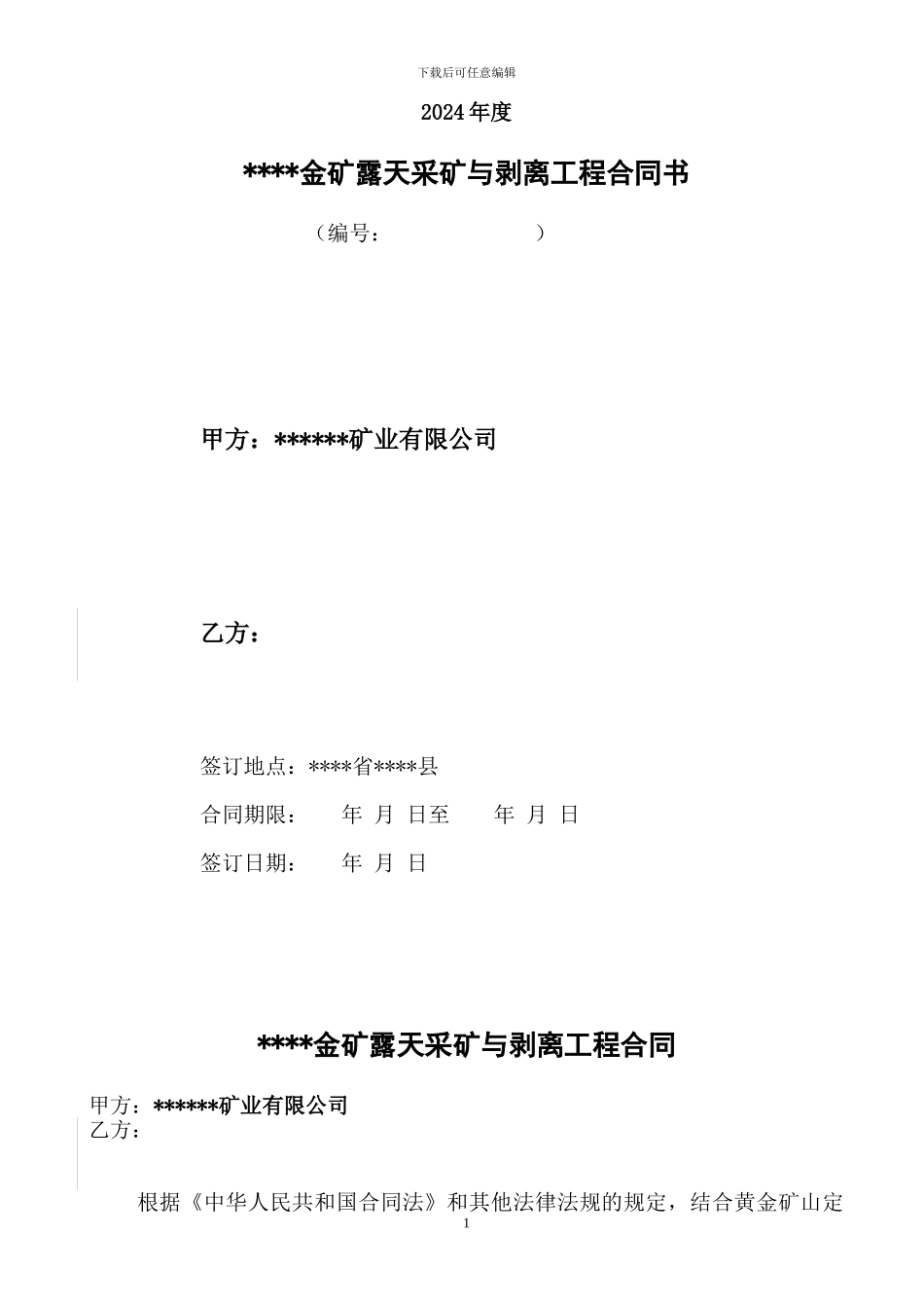 金矿露天采矿与剥离工程合同_第1页