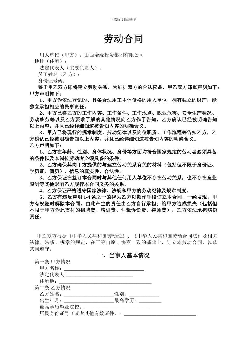 金缘集团2024正规劳动合同_第1页