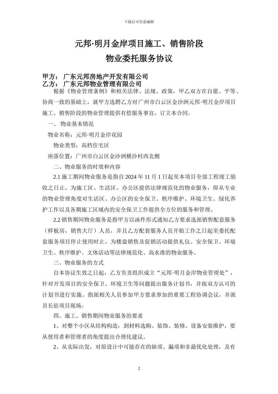 金沙洲施工期间物业合同_第2页