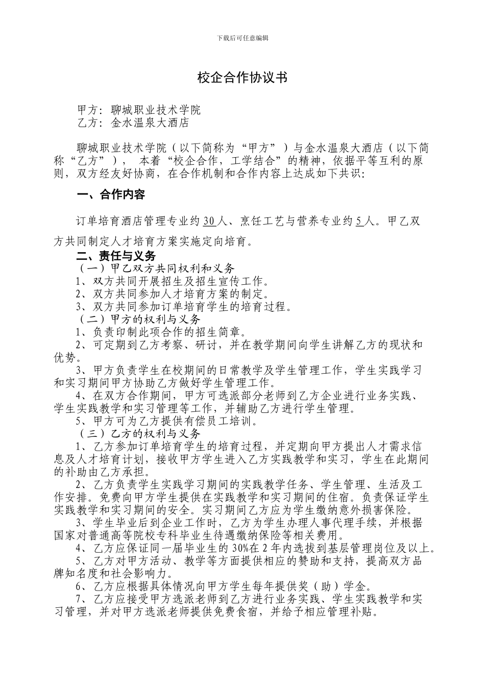 金水温泉合作协议书1_第1页