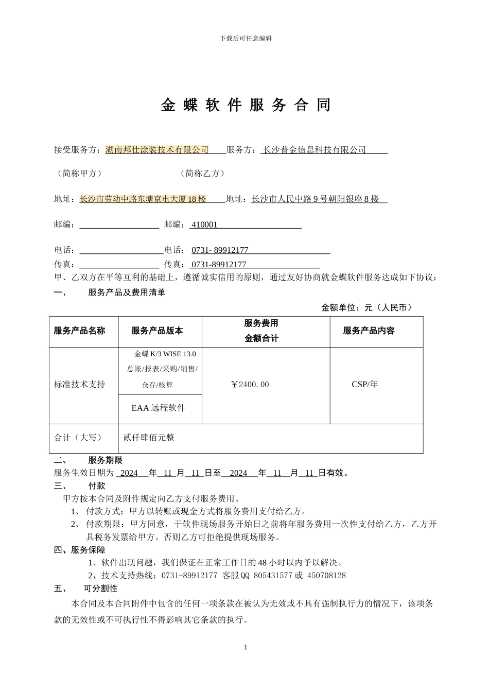 金蝶软件服务合同_第1页