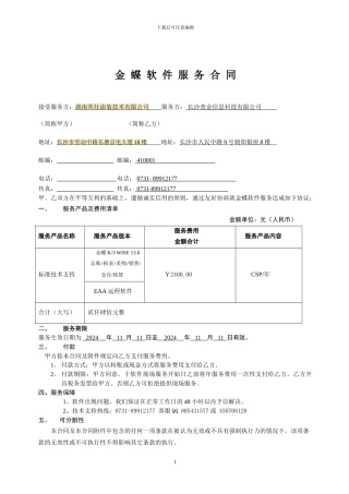 金蝶软件服务合同