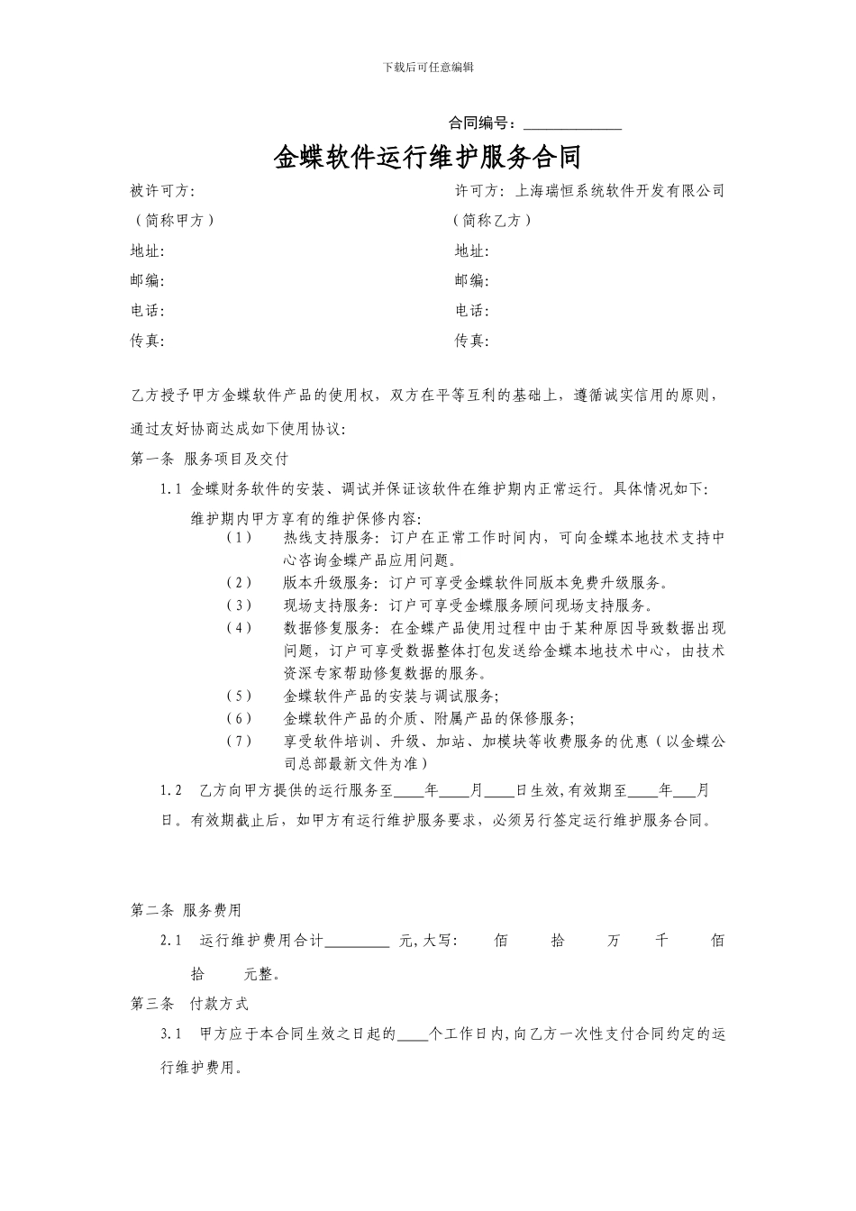 金蝶软件运行维护服务合同_第1页
