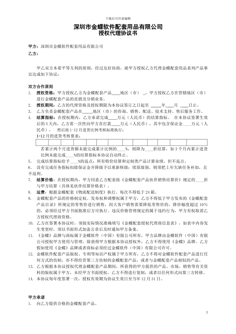 金蝶软件配套用品授权代理协议书_第1页