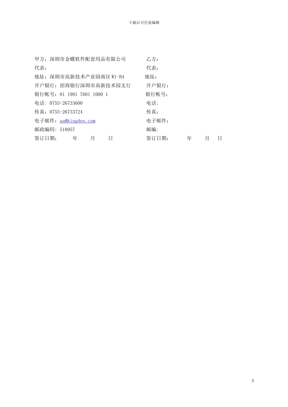 金蝶软件配套用品授权代理协议书_第3页