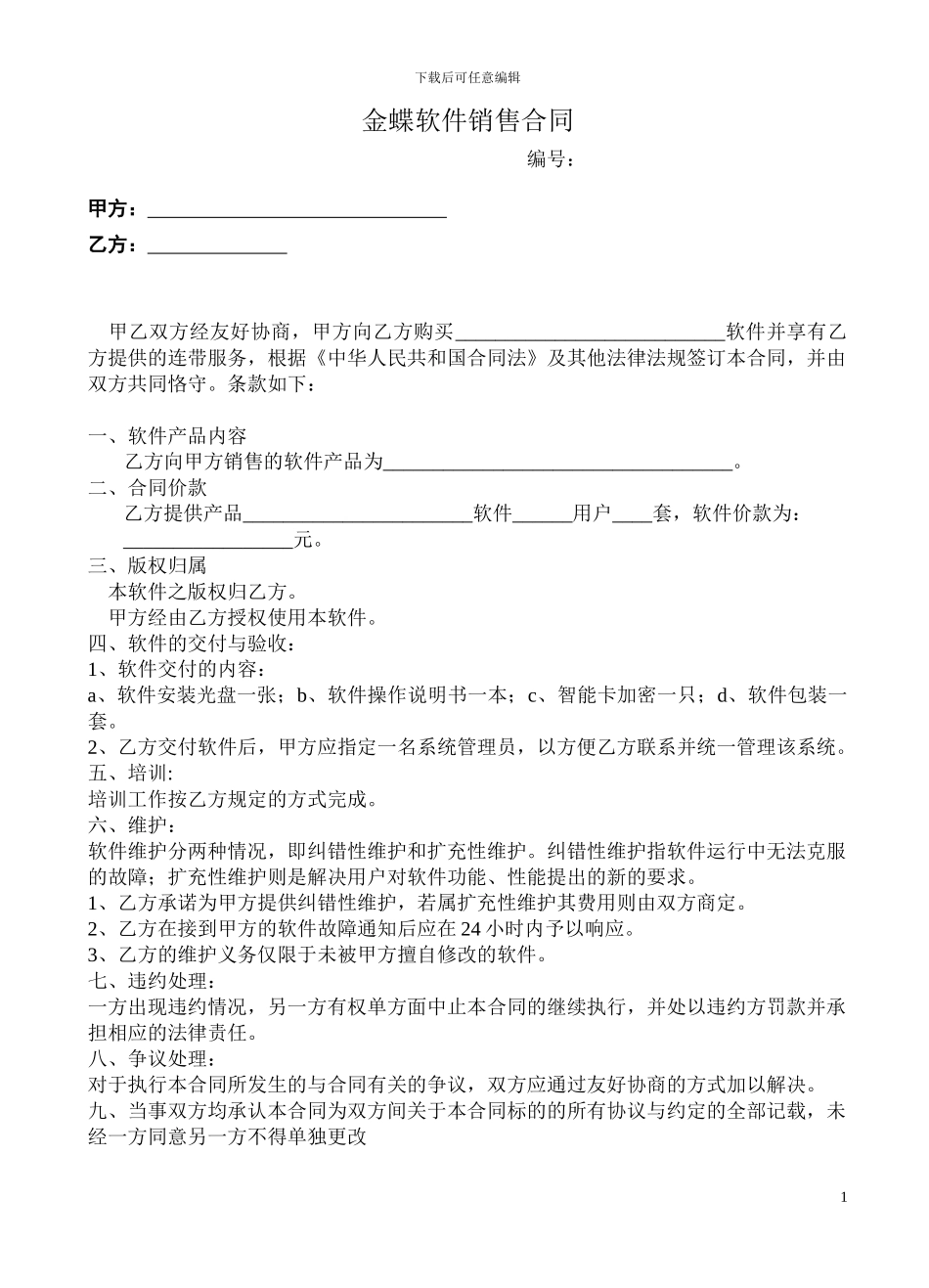 金蝶软件销售合同_第1页