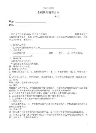 金蝶软件销售合同