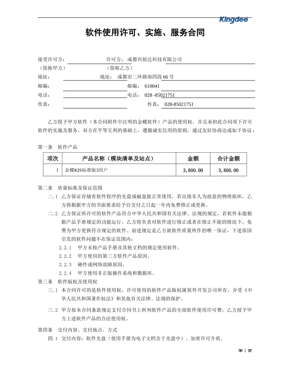 金蝶销售合同---标3_第1页