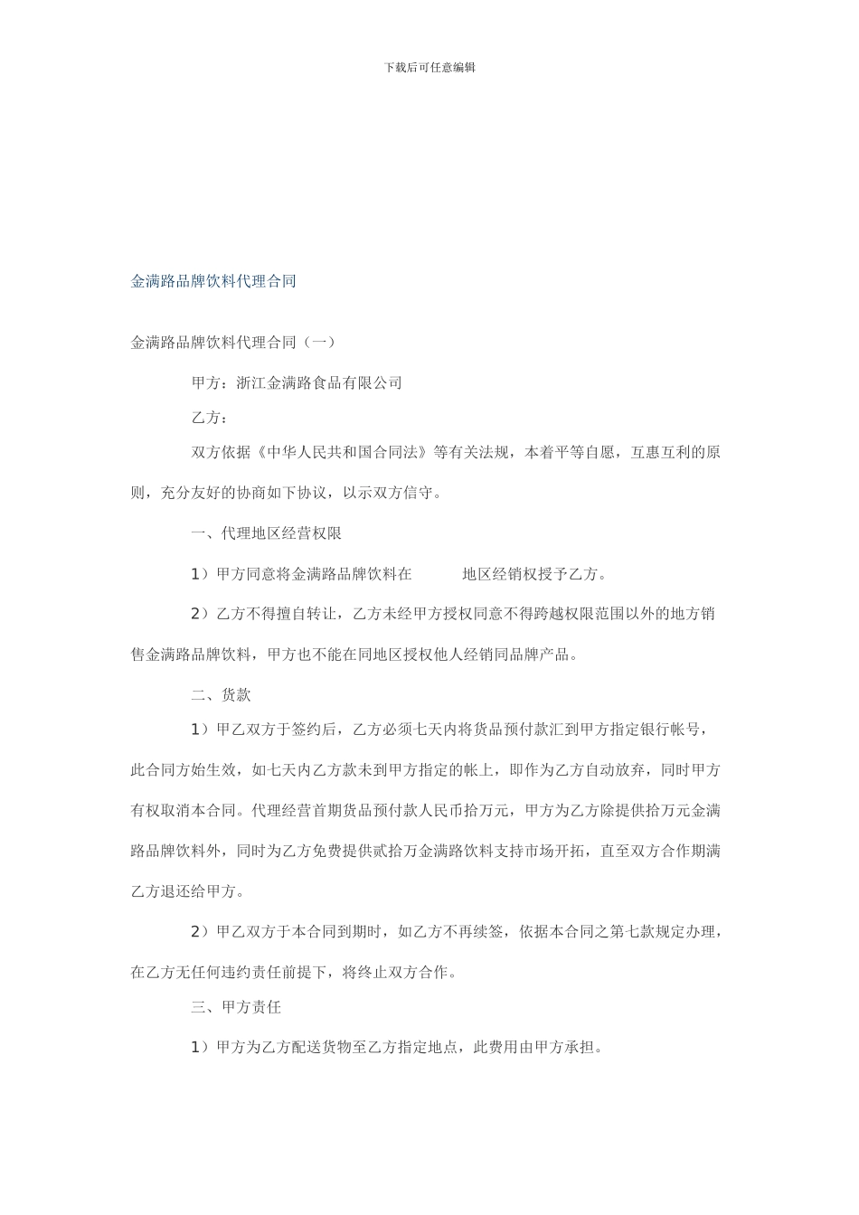 金满路品牌饮料代理合同_第1页