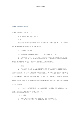 金满路品牌饮料代理合同