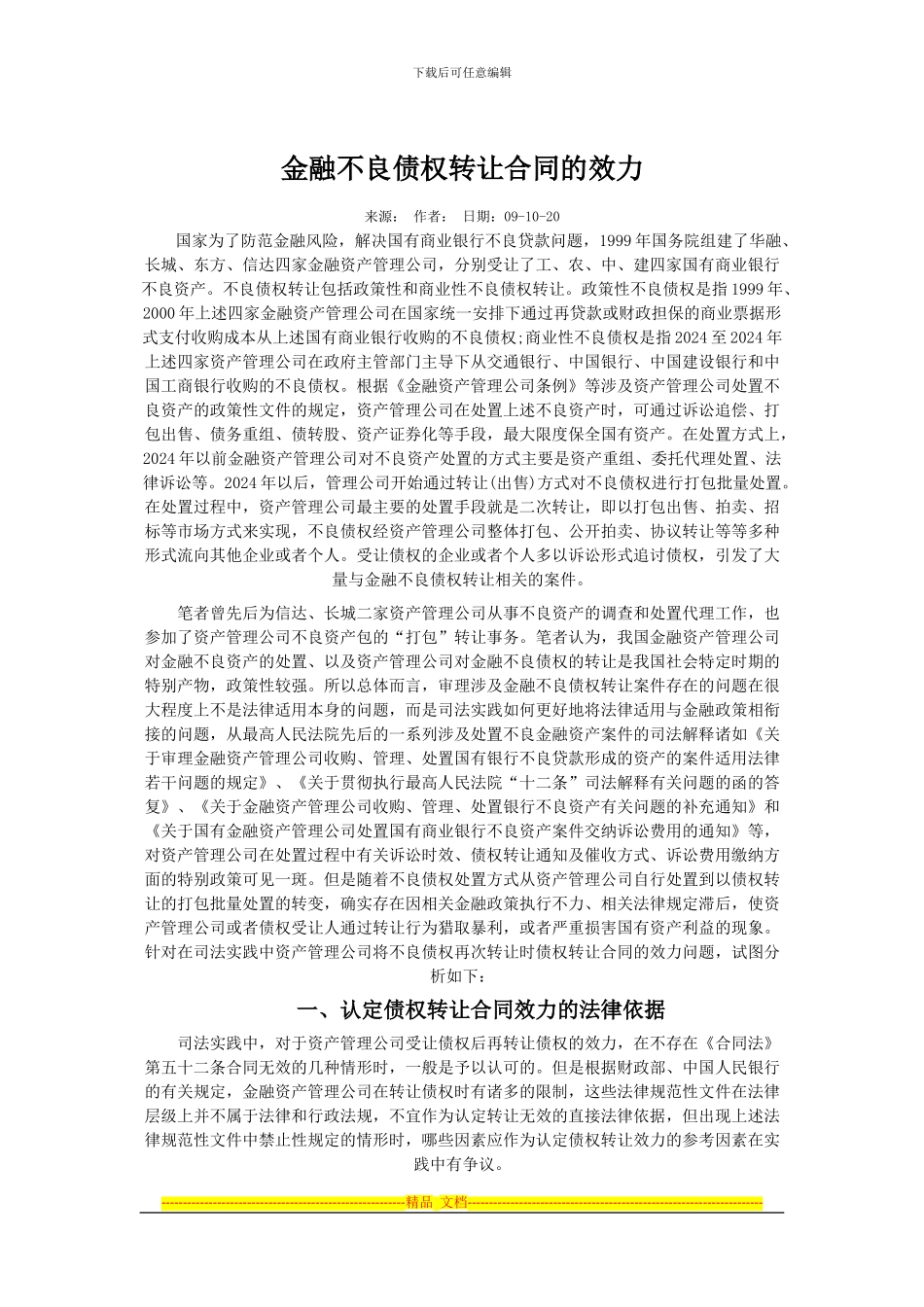 金融不良债权转让合同的效力_第1页