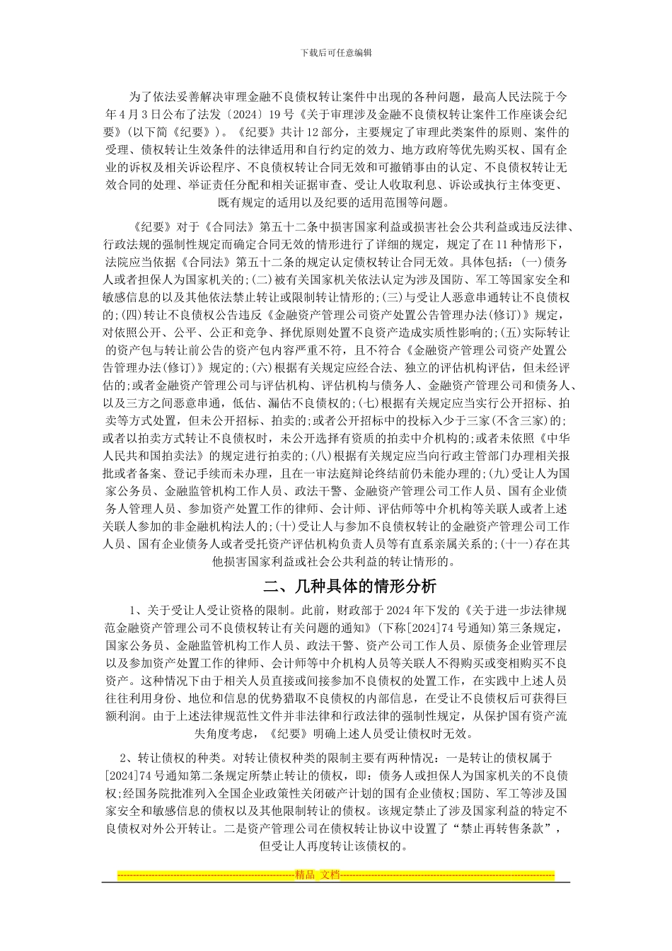 金融不良债权转让合同的效力_第2页