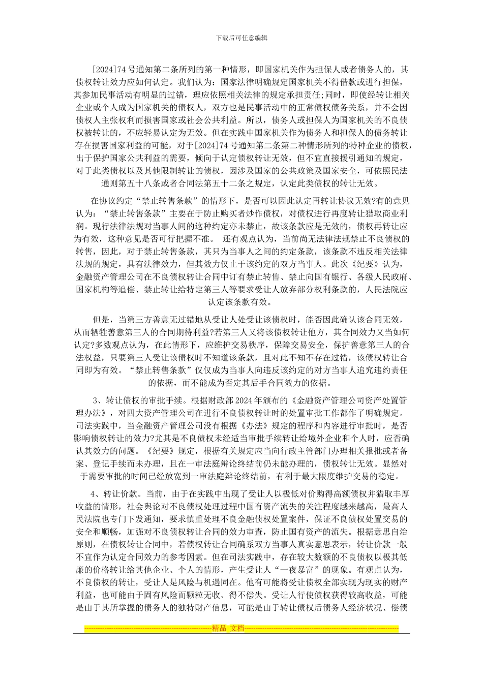 金融不良债权转让合同的效力_第3页