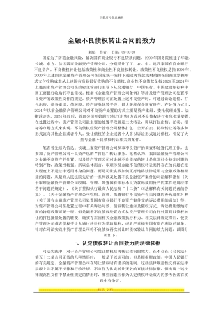 金融不良债权转让合同的效力