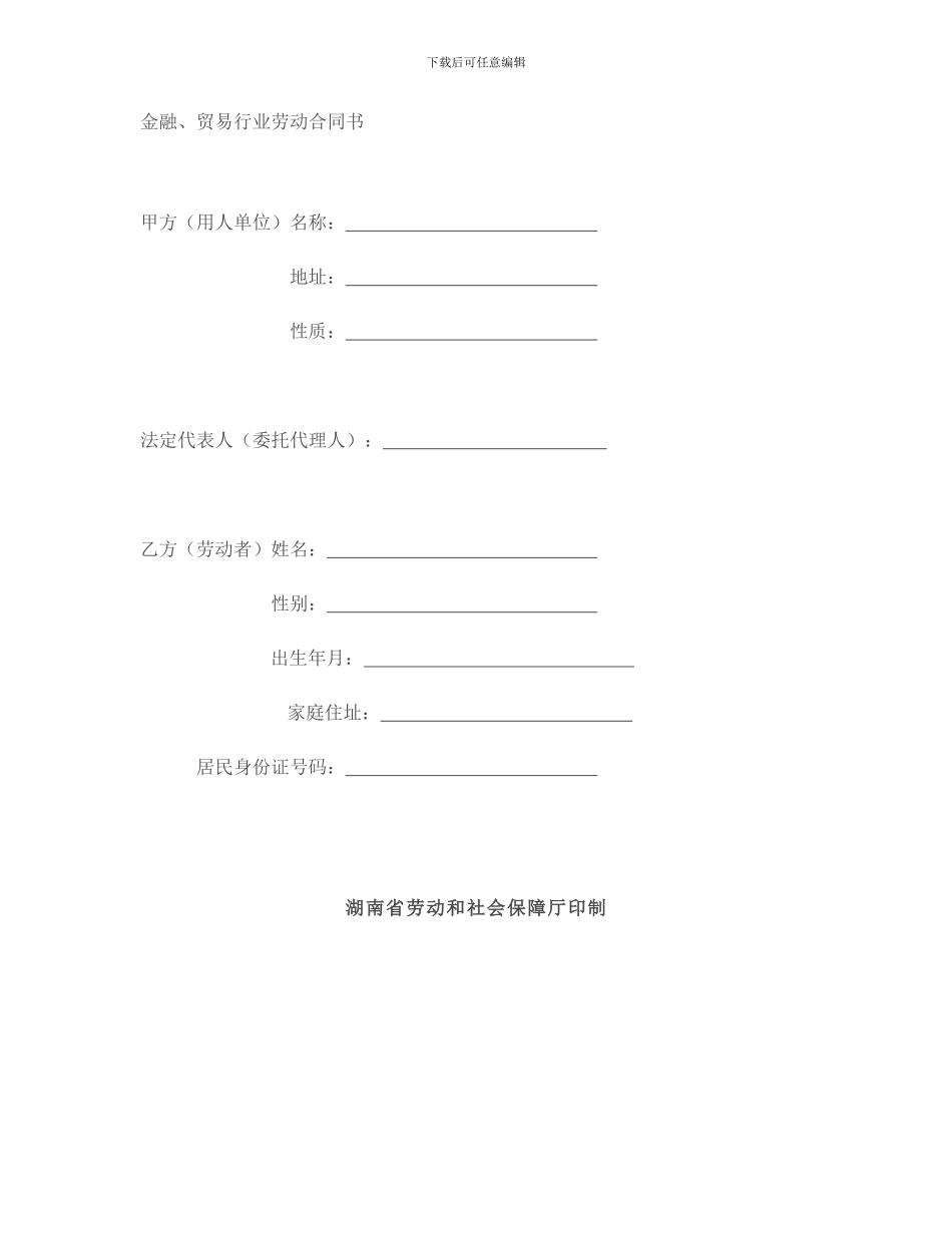 金融、贸易行业劳动合同书_第1页