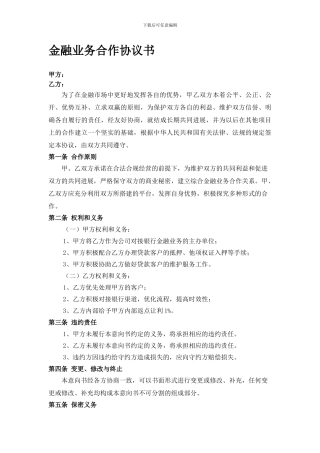 金融业务合作协议书