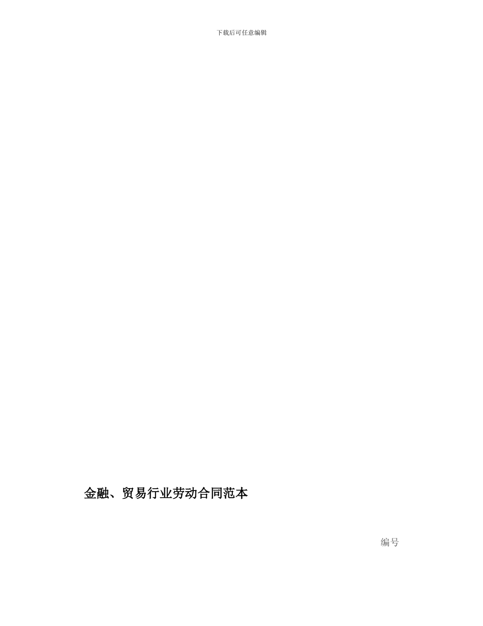金融、贸易行业劳动合同范本_第1页
