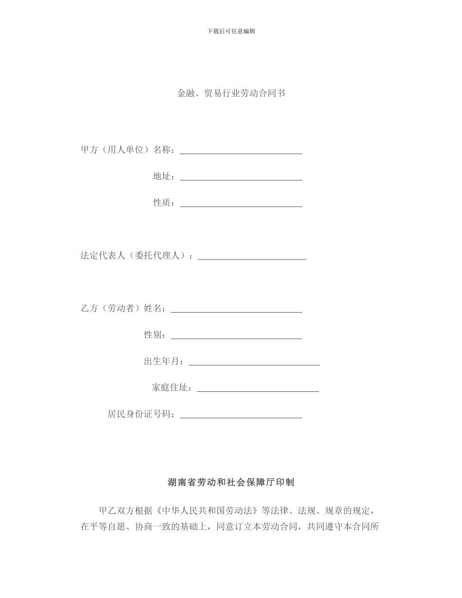 金融、贸易行业劳动合同范本_第2页