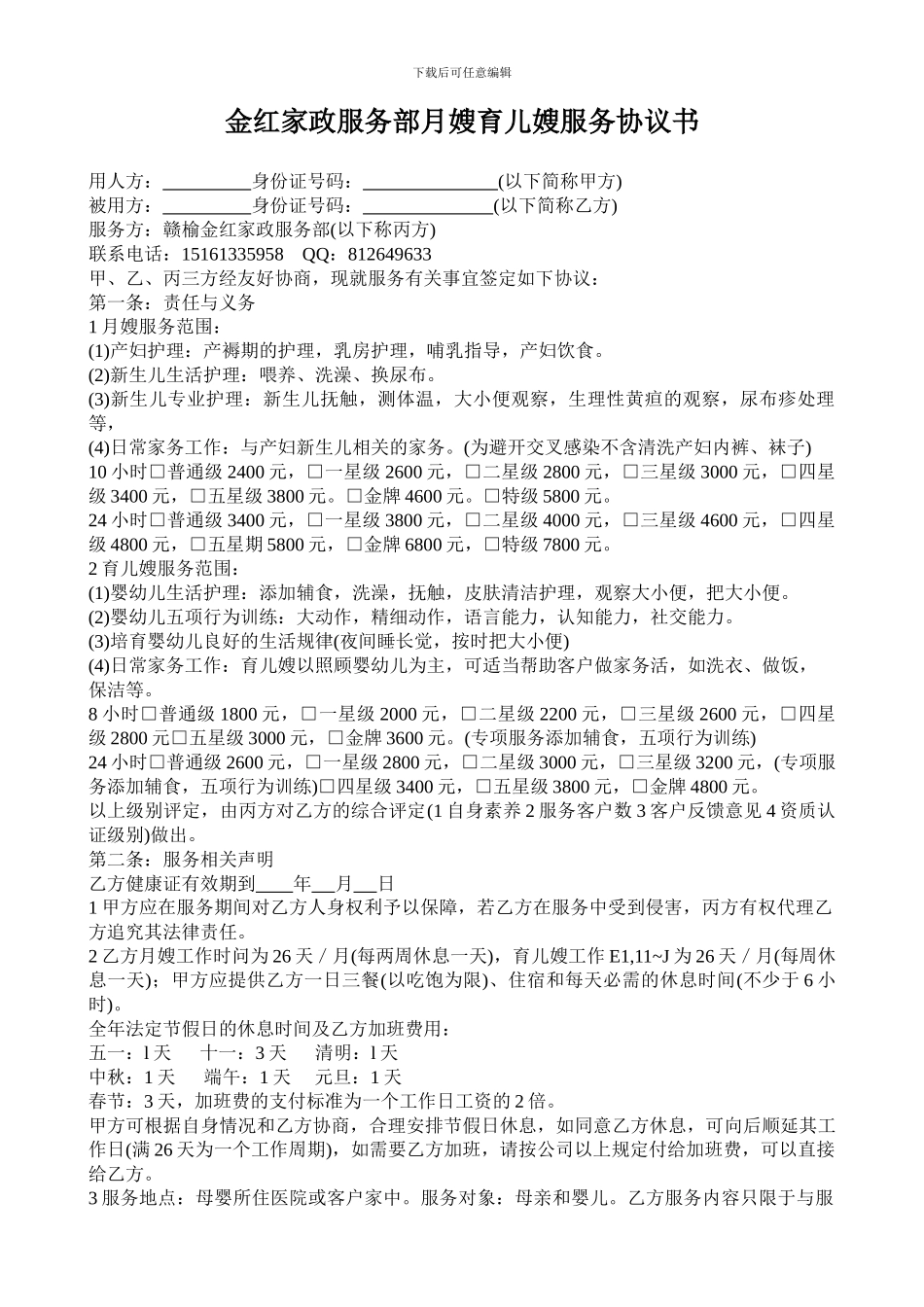 金红月嫂公司月嫂育儿嫂服务协议书_第1页