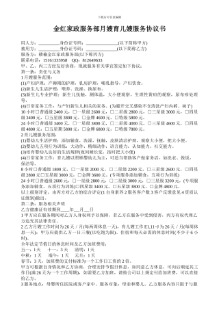 金红月嫂公司月嫂育儿嫂服务协议书
