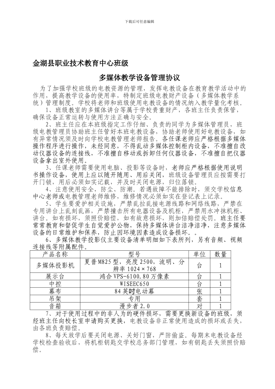 金湖职中多媒体教学设备班级管理协议1_第1页