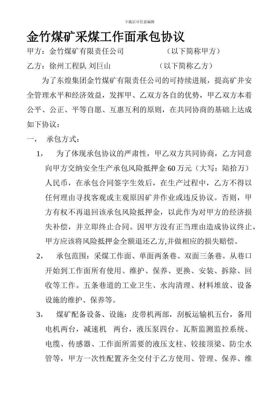 金竹煤矿采煤工作面承包协议合同_第1页