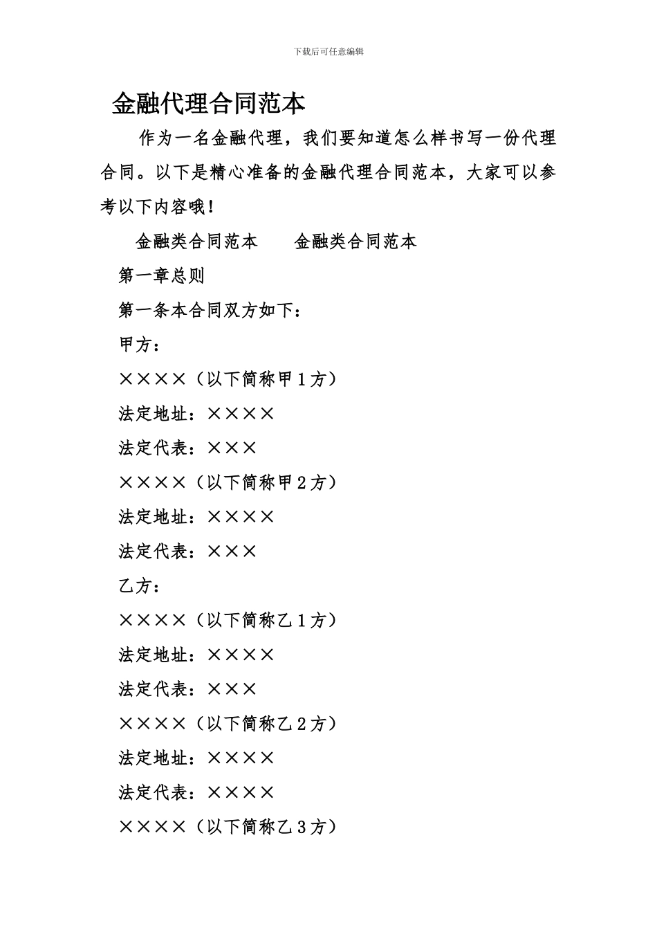 金融代理合同范本_第1页