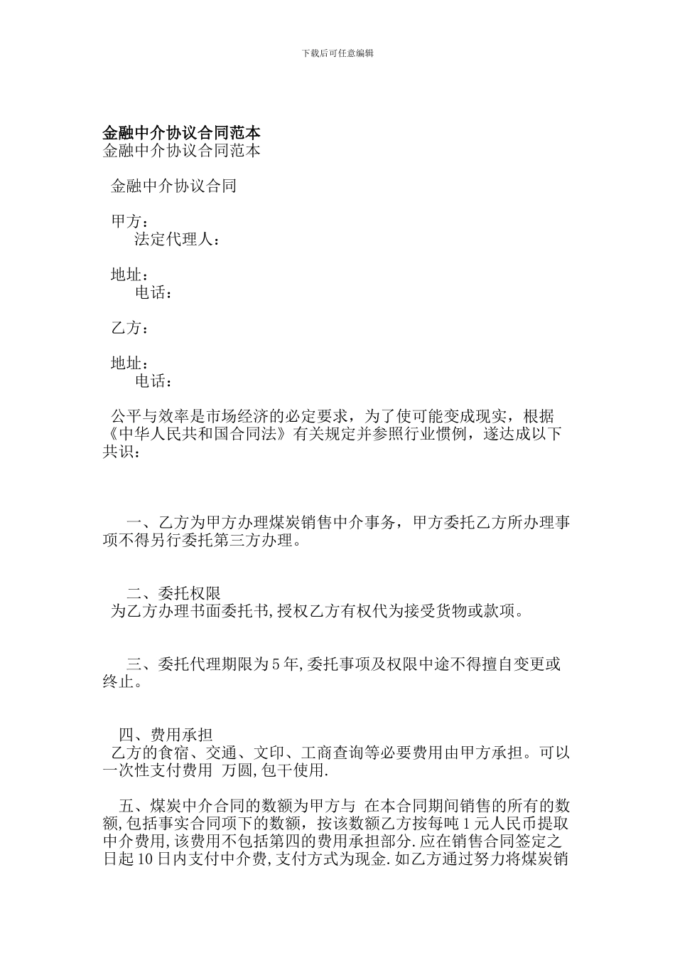 金融中介协议合同范本_第1页