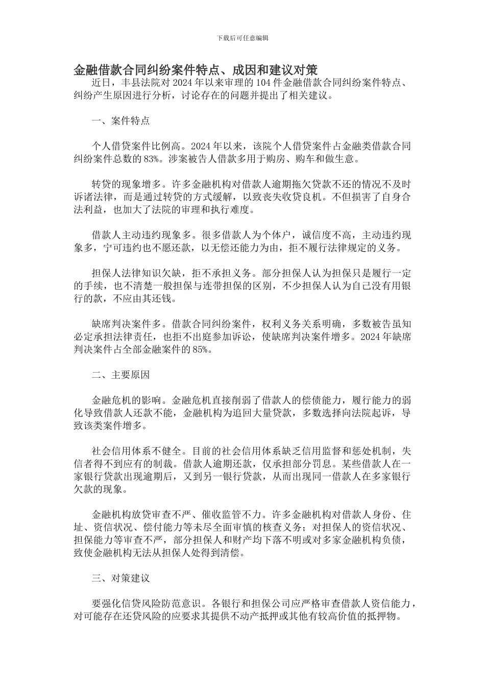 金融借款合同纠纷案件特点、成因和建议对策_第1页