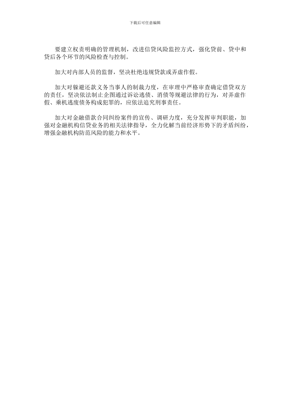 金融借款合同纠纷案件特点、成因和建议对策_第2页