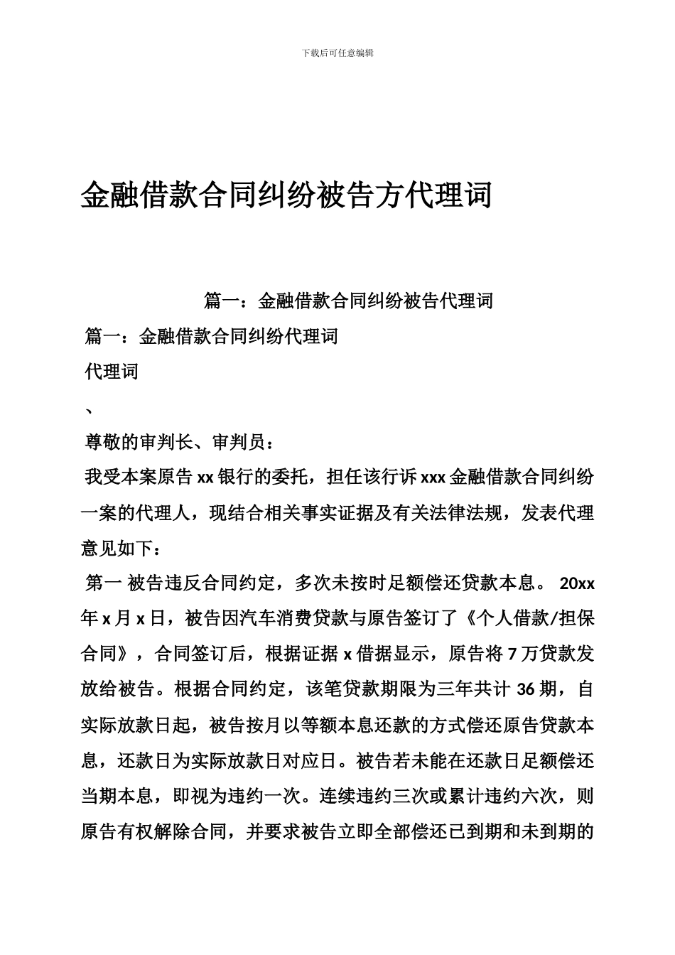 金融借款合同纠纷被告方代理词_第1页