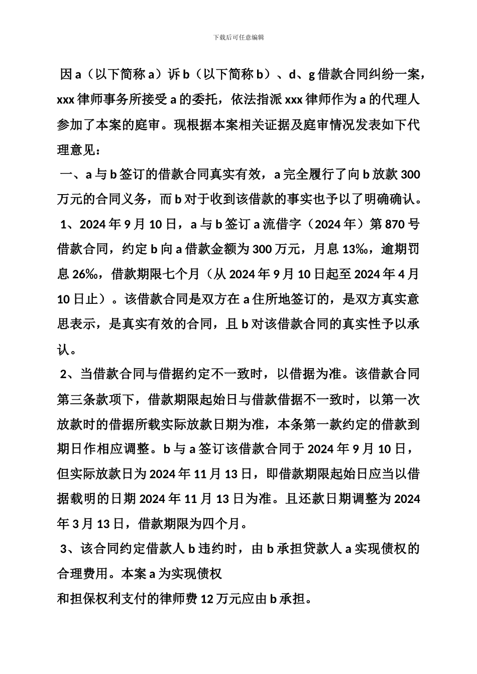 金融借款合同纠纷被告方代理词_第3页