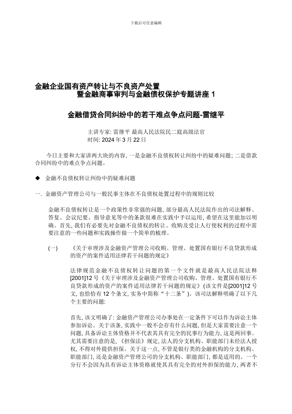 金融借贷合同纠纷中的若干难点争-点问题-雷继平_第1页