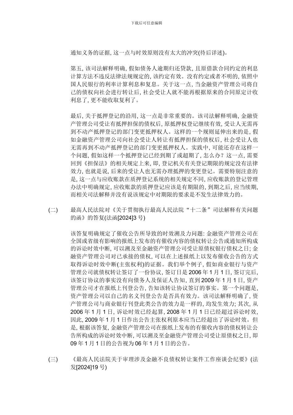 金融借贷合同纠纷中的若干难点争-点问题-雷继平_第3页