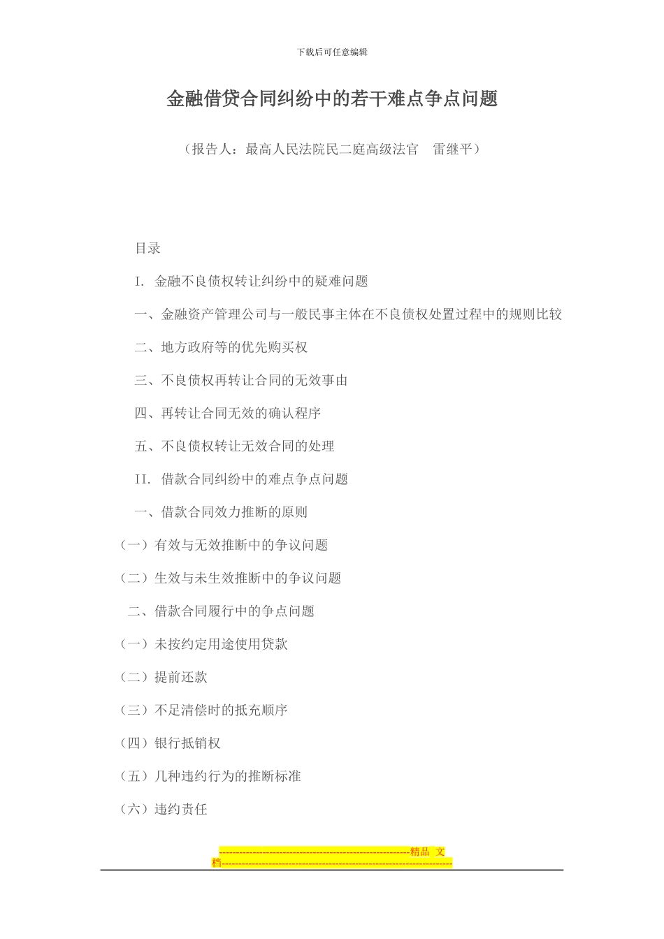 金融借贷合同纠纷中的若干难点争点问题_第1页