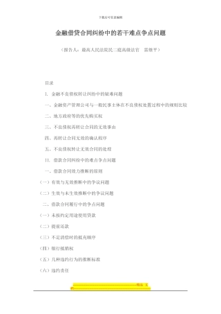 金融借贷合同纠纷中的若干难点争点问题