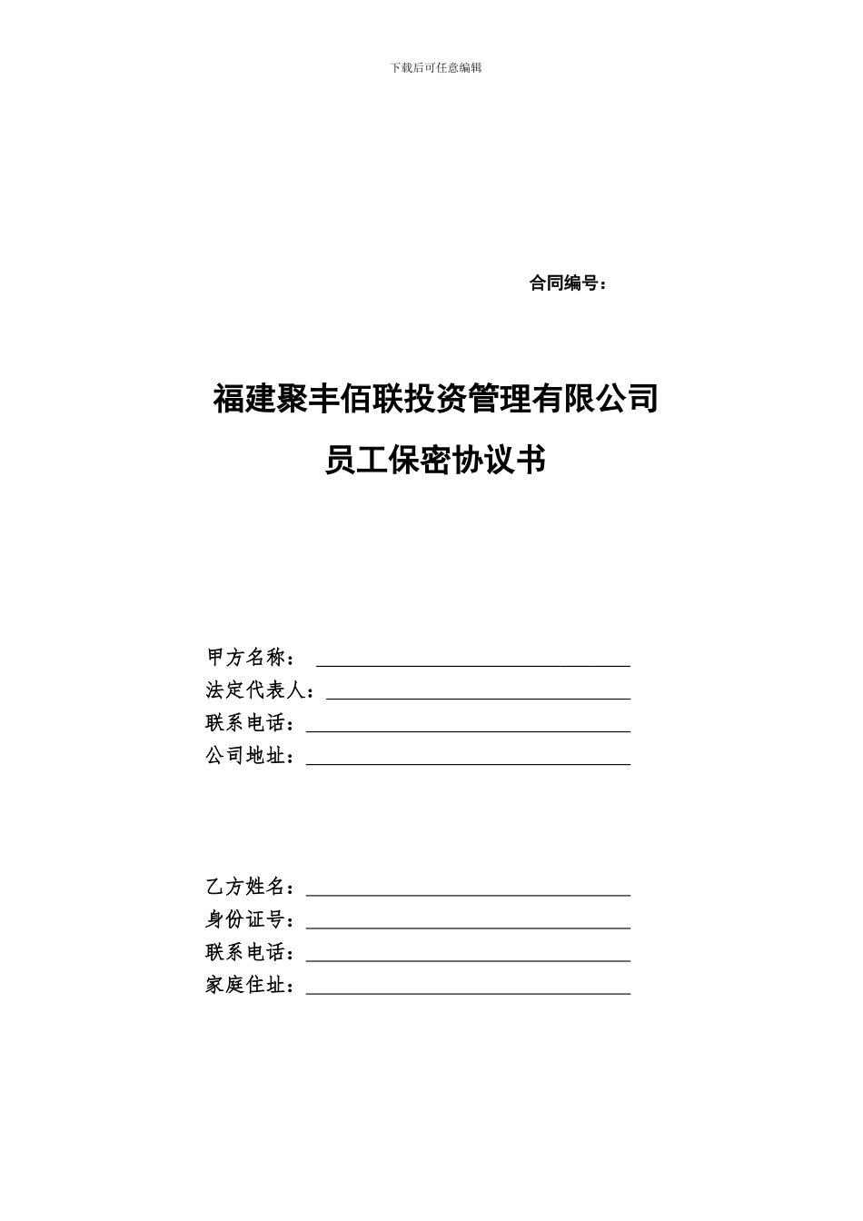 金融公司员工保密协议_第1页