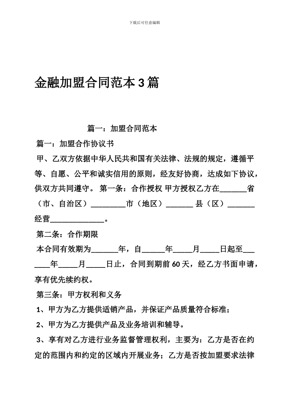 金融加盟合同范本3篇_第1页