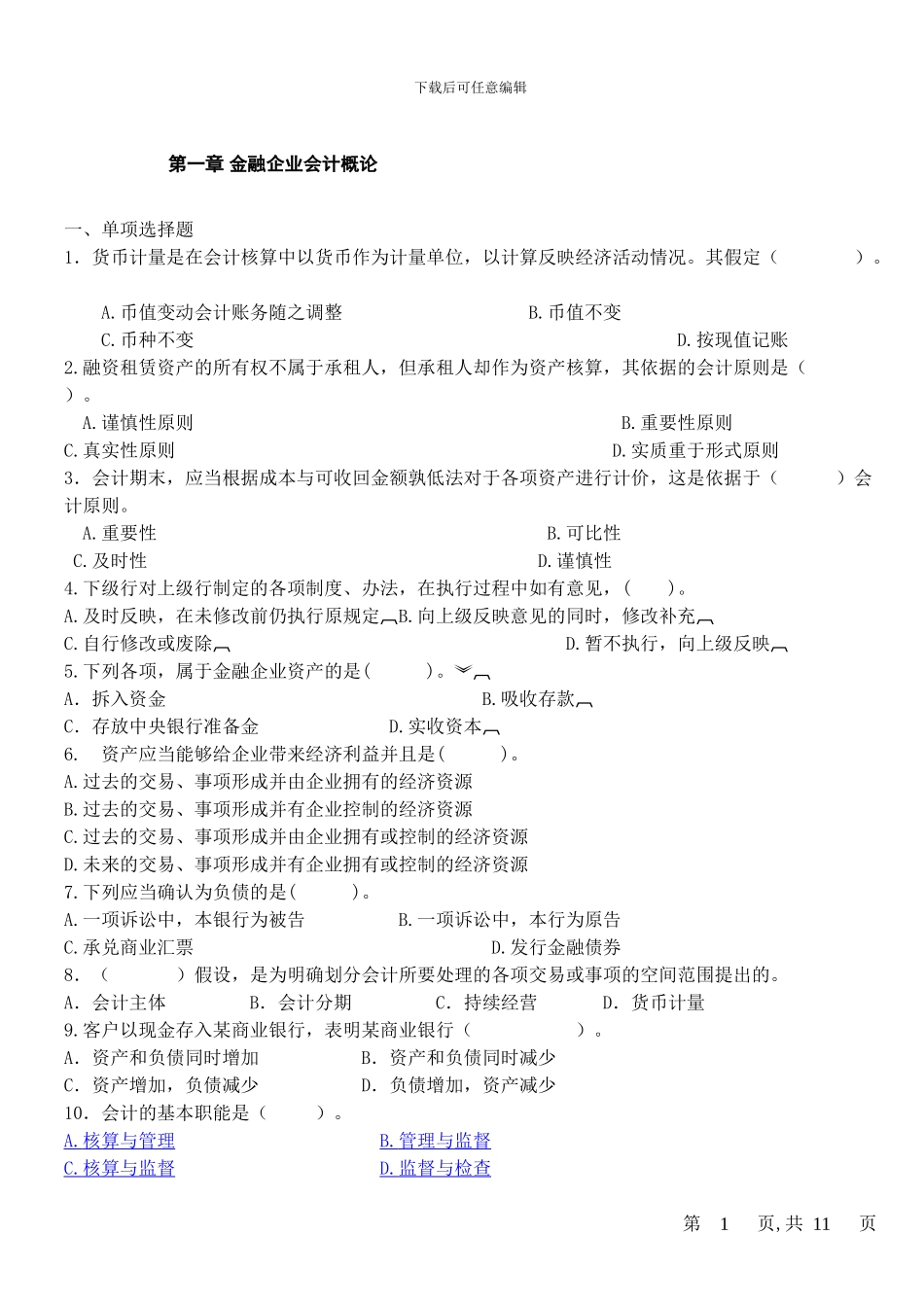 金融企业会计练习题-答案_第1页