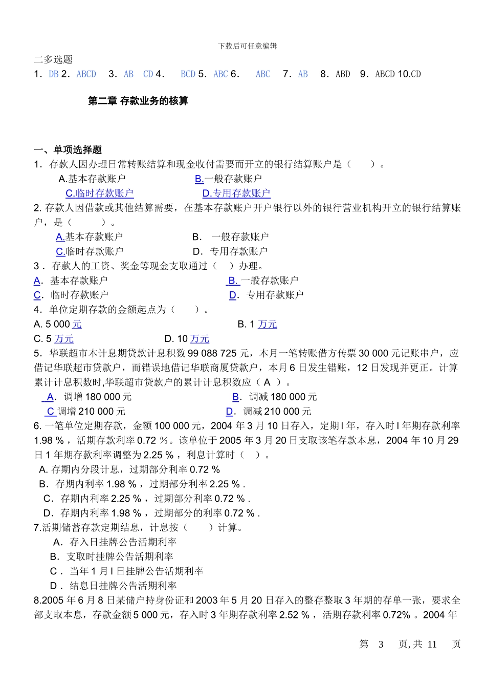 金融企业会计练习题-答案_第3页